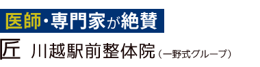「匠 川越駅前整体院」ロゴ